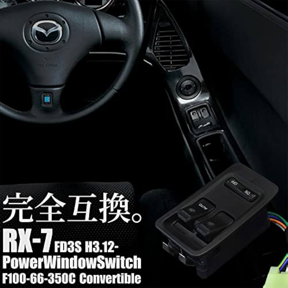 Amazon.co.jp: RX 7 RX7 パワーウインドウスイッチ F100 66 350C